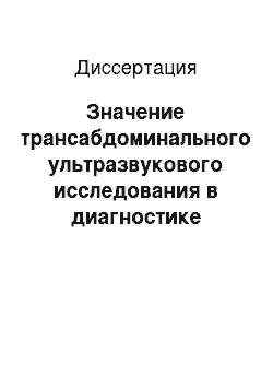 Диссертация: Значение трансабдоминального ультразвукового исследования в диагностике патологии дистального отдела пищевода