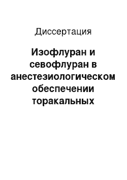 Диссертация: Изофлуран и севофлуран в анестезиологическом обеспечении торакальных операций с длительной искусственной однолегочной вентиляцией у пациентов высокого риска