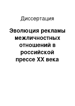 Диссертация: Эволюция рекламы межличностных отношений в российской прессе ХХ века