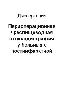 Диссертация: Периоперационная чреспищеводная эхокардиография у больных с постинфарктной аневризмой левого желудочка