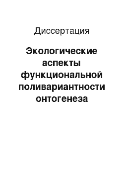 Диссертация: Экологические аспекты функциональной поливариантности онтогенеза растений