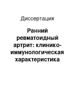 Диссертация: Ранний ревматоидный артрит: клинико-иммунологическая характеристика при различных вариантах заболевания