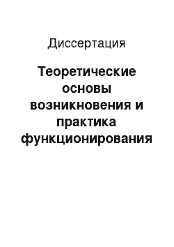 Диссертация: Теоретические основы возникновения и практика функционирования сетевых субъектов в общественно-политической и военной сфере