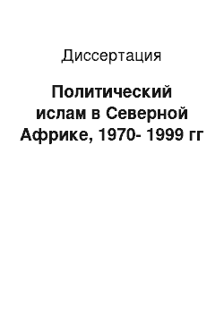 Диссертация: Политический ислам в Северной Африке, 1970-1999 гг