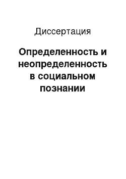 Диссертация: Определенность и неопределенность в социальном познании