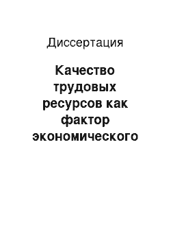 Диссертация: Качество трудовых ресурсов как фактор экономического развития региона