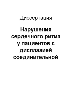 Диссертация: Нарушения сердечного ритма у пациентов с дисплазией соединительной ткани в практике врача-терапевта: диагностическая тактика, прогноз