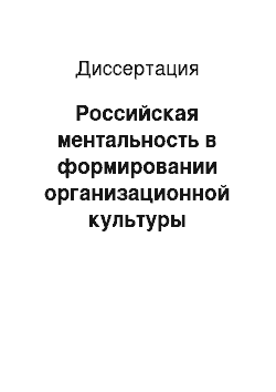 Диссертация: Российская ментальность в формировании организационной культуры