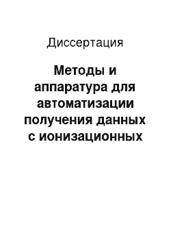 Диссертация: Методы и аппаратура для автоматизации получения данных с ионизационных калориметров большой площади