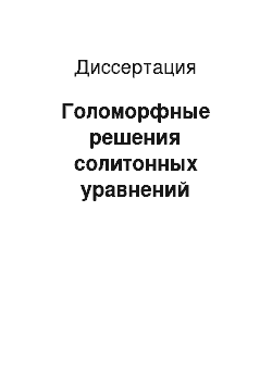 Диссертация: Голоморфные решения солитонных уравнений