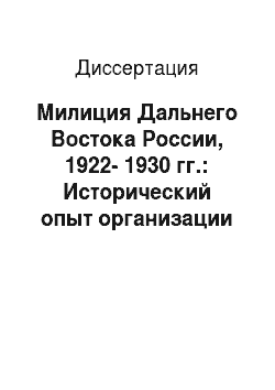 Диссертация: Милиция Дальнего Востока России, 1922-1930 гг.: Исторический опыт организации и деятельности