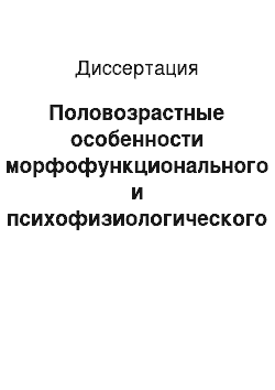 Диссертация: Половозрастные особенности морфофункционального и психофизиологического развития учащихся 7-16 лет музыкального и хореографического профилей обучения