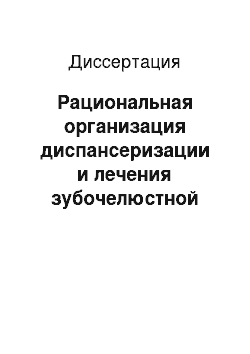 Диссертация: Рациональная организация диспансеризации и лечения зубочелюстной системы у детей, больных муковисцидозом, на основе идентификации стоматологического статуса