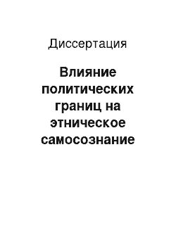 Диссертация: Влияние политических границ на этническое самосознание