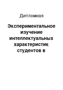 Дипломная: Экспериментальное изучение интеллектуальных характеристик студентов в период социально-психологической адаптации на первом курсе