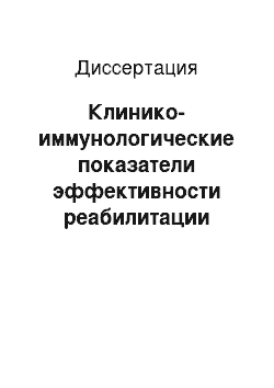 Диссертация: Клинико-иммунологические показатели эффективности реабилитации больных, перенесших оперативные вмешательства по поводу острого панкреатита