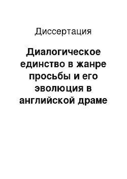 Диссертация: Диалогическое единство в жанре просьбы и его эволюция в английской драме XVI — XX вв