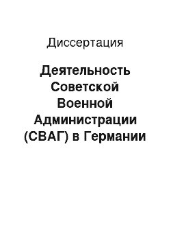 Диссертация: Деятельность Советской Военной Администрации (СВАГ) в Германии по осуществлению политики в области культуры и искусства