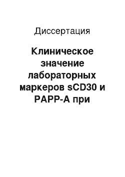 Диссертация: Клиническое значение лабораторных маркеров sCD30 и РАРР-А при трансплантации сердца