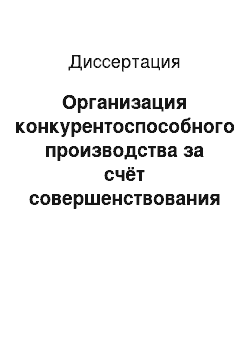 Диссертация: Организация конкурентоспособного производства за счёт совершенствования системы комплексной оценки трудового потенциала промышленного предприятия