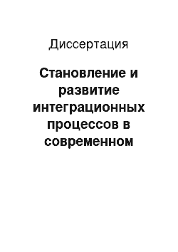 Диссертация: Становление и развитие интеграционных процессов в современном европейском образовании