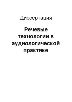 Диссертация: Речевые технологии в аудиологической практике