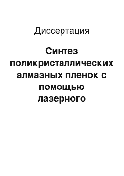 Диссертация: Синтез поликристаллических алмазных пленок с помощью лазерного плазмотрона