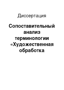 Диссертация: Сопоставительный анализ терминологии «Художественная обработка металлов» в английском и русском языках