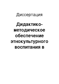 Диссертация: Дидактико-методическое обеспечение этнокультурного воспитания в учреждениях дополнительного образования детей