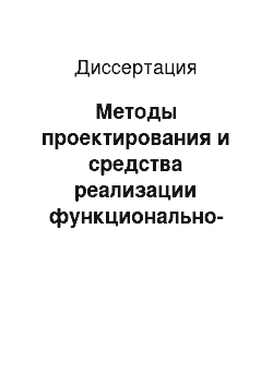 Диссертация: Методы проектирования и средства реализации функционально-масштабируемых проблемно-ориентированных программных систем