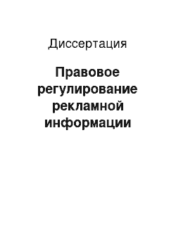 Диссертация: Правовое регулирование рекламной информации