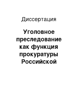 Диссертация: Уголовное преследование как функция прокуратуры Российской Федерации: Проблемы осуществления в условиях правовой реформы