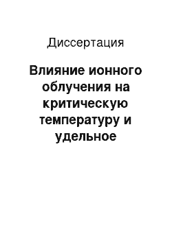 Диссертация: Влияние ионного облучения на критическую температуру и удельное электросопротивление пленок Y1 Ba2 Cu3 O6+x C различной кислородной стехиометрией