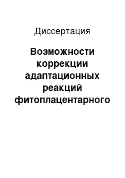 Диссертация: Возможности коррекции адаптационных реакций фитоплацентарного комплекса в III триместре беременности