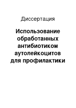 Диссертация: Использование обработанных антибиотиком аутолейкоцитов для профилактики инфекции при протезирующих пластиках инцизионных вентральных грыж