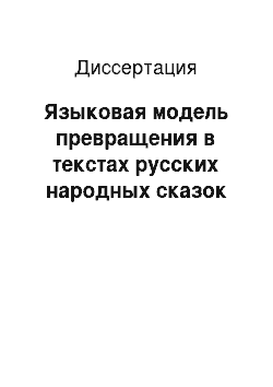 Диссертация: Языковая модель превращения в текстах русских народных сказок