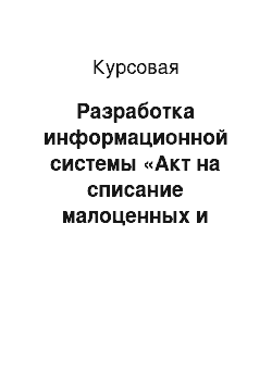 Курсовая: Разработка информационной системы «Акт на списание малоценных и быстроизнашивающихся предметов»