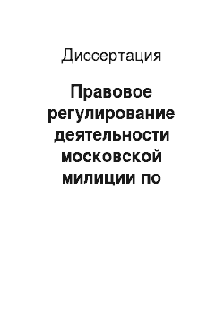 Диссертация: Правовое регулирование деятельности московской милиции по предупреждению беспризорности и преступности несовершеннолетних с 1991 по 2002 год