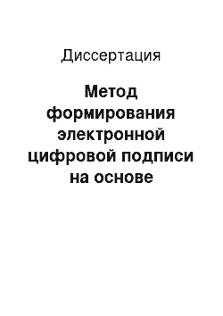 Диссертация: Метод формирования электронной цифровой подписи на основе открытого коллективного ключа для электронного документооборота предприятия