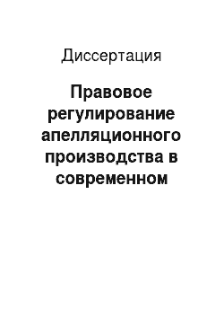 Диссертация: Правовое регулирование апелляционного производства в современном российском уголовном судопроизводстве