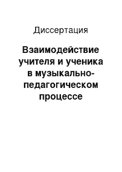 Диссертация: Взаимодействие учителя и ученика в музыкально-педагогическом процессе