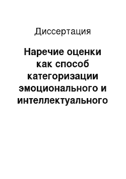 Диссертация: Наречие оценки как способ категоризации эмоционального и интеллектуального опыта человека в английском языке