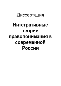 Диссертация: Интегративные теории правопонимания в современной России