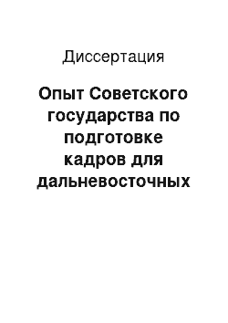 Диссертация: Опыт Советского государства по подготовке кадров для дальневосточных пограничных органов: 1922 — июнь 1941 гг