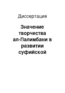 Диссертация: Значение творчества ал-Палимбани в развитии суфийской традиции в Индонезийском регионе нусантары в 18 в