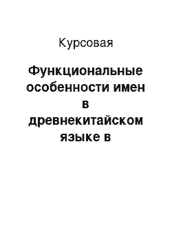 Курсовая: Функциональные особенности имен в древнекитайском языке в трактовках С. Е. Яхонтова, М. В. Софронова