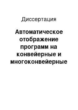 Диссертация: Автоматическое отображение программ на конвейерные и многоконвейерные архитектуры