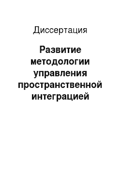 Диссертация: Развитие методологии управления пространственной интеграцией экономики регионов России