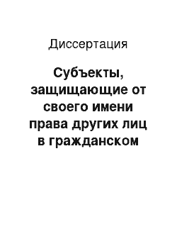 Диссертация: Субъекты, защищающие от своего имени права других лиц в гражданском судопроизводстве: На примере участия органов местного самоуправления