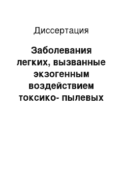 Диссертация: Заболевания легких, вызванные экзогенным воздействием токсико-пылевых факторов (клинико-экспериментальное исследование)